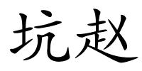 坑赵的解释