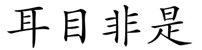 耳目非是的解释