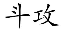 斗攻的解释