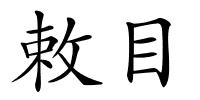 敕目的解释