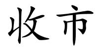 收市的解释