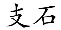 支石的解释