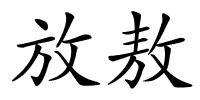 放敖的解释