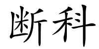 断科的解释