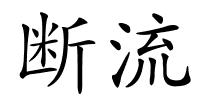 断流的解释