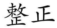 整正的解释