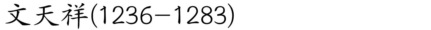 文天祥(1236-1283)的解释