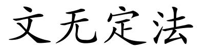 文无定法的解释