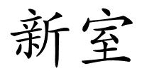 新室的解释