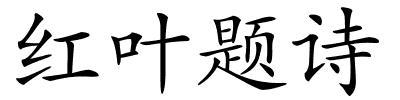 红叶题诗的解释