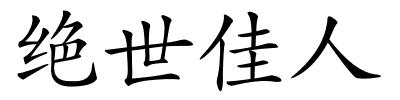 绝世佳人的解释