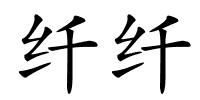 纤纤的解释