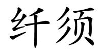 纤须的解释