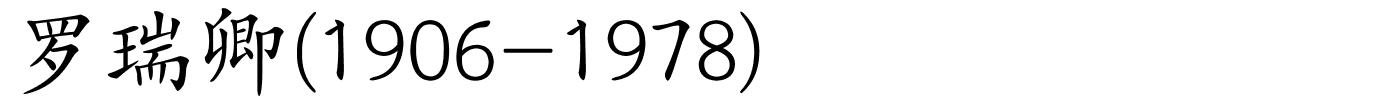 罗瑞卿(1906-1978)的解释