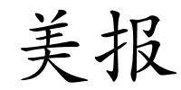 美报的解释