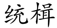 统楫的解释