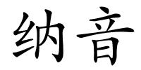 纳音的解释