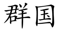 群国的解释