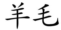 羊毛的解释