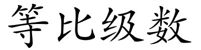 等比级数的解释