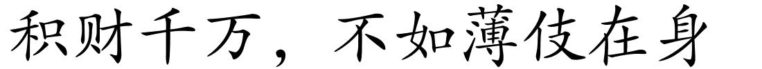 积财千万﹐不如薄伎在身的解释