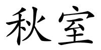 秋室的解释