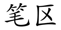 笔区的解释