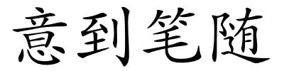 意到笔随的解释