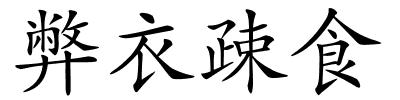 弊衣疎食的解释