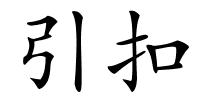 引扣的解释