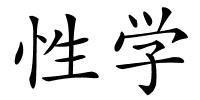 性学的解释