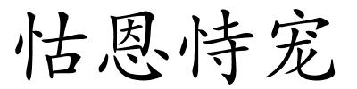 怙恩恃宠的解释