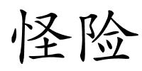 怪险的解释