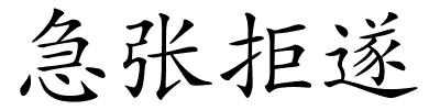 急张拒遂的解释