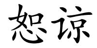 恕谅的解释