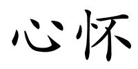 心怀的解释