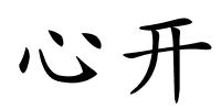 心开的解释