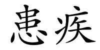 患疾的解释