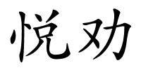 悦劝的解释