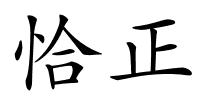 恰正的解释