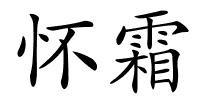 怀霜的解释