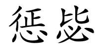 惩毖的解释