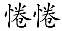 惓惓的解释