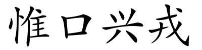 惟口兴戎的解释