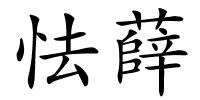 怯薛的解释