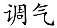 调气的解释