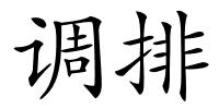 调排的解释