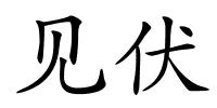 见伏的解释