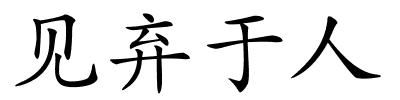 见弃于人的解释