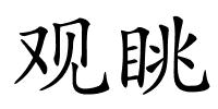 观眺的解释